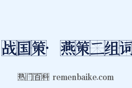 战国策·燕策二组词是什么意思的图片